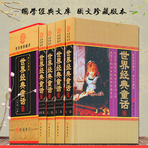 世界经典童话全套原著正版精装
