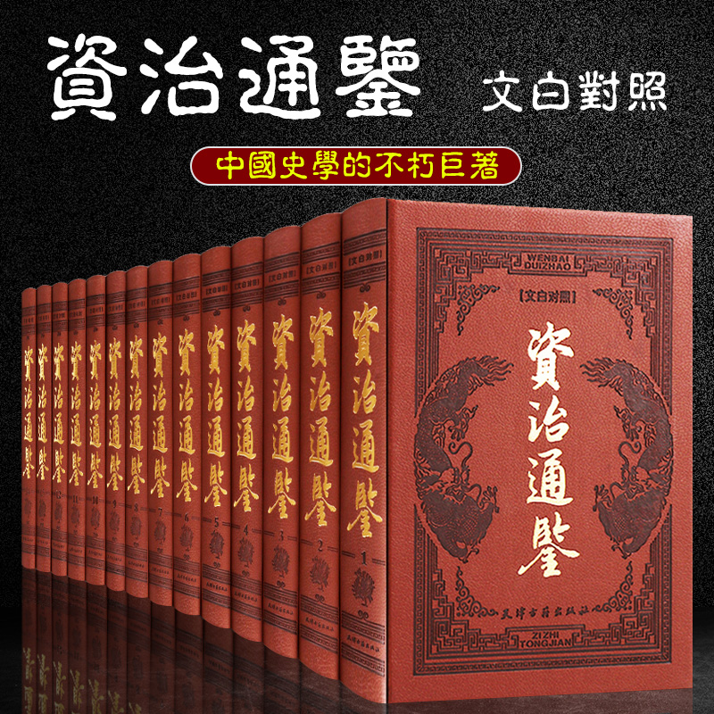 资治通鉴文白对照皮面套装