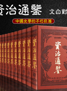 资治通鉴文白对照皮面套装
