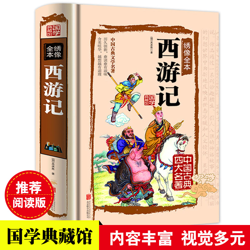 西游记 四大名著之一精装硬壳典藏版文白对照原文注释译文生字注音注