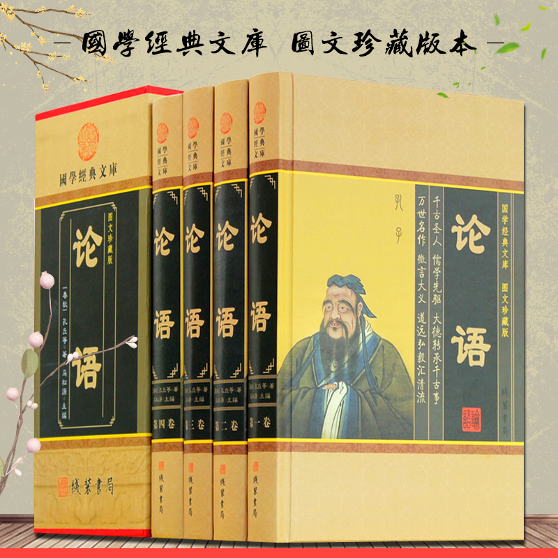 论语全套原著正版精装4册图文