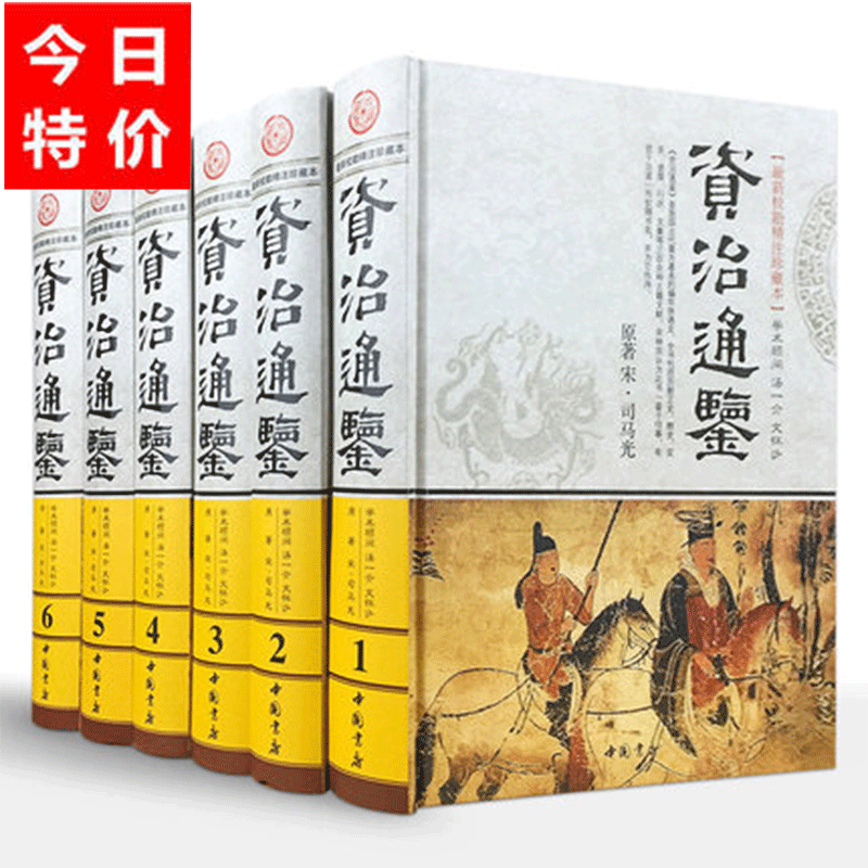 资治通鉴全集 全套原著正版精装全6册图文珍藏版 文白对照中国历史中国通史资治通鉴资治通鉴全校勘本国学经典历史故事畅销书籍