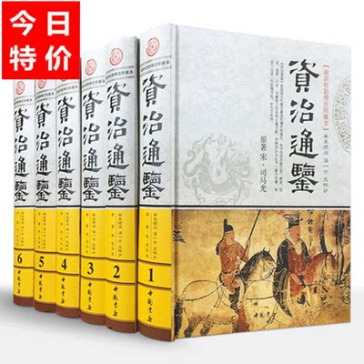 资治通鉴全集 全套原著正版精装全6册图文珍藏版 文白对照中国历史中国通史资治通鉴资治通鉴全校勘本国学经典历史故事畅销书籍