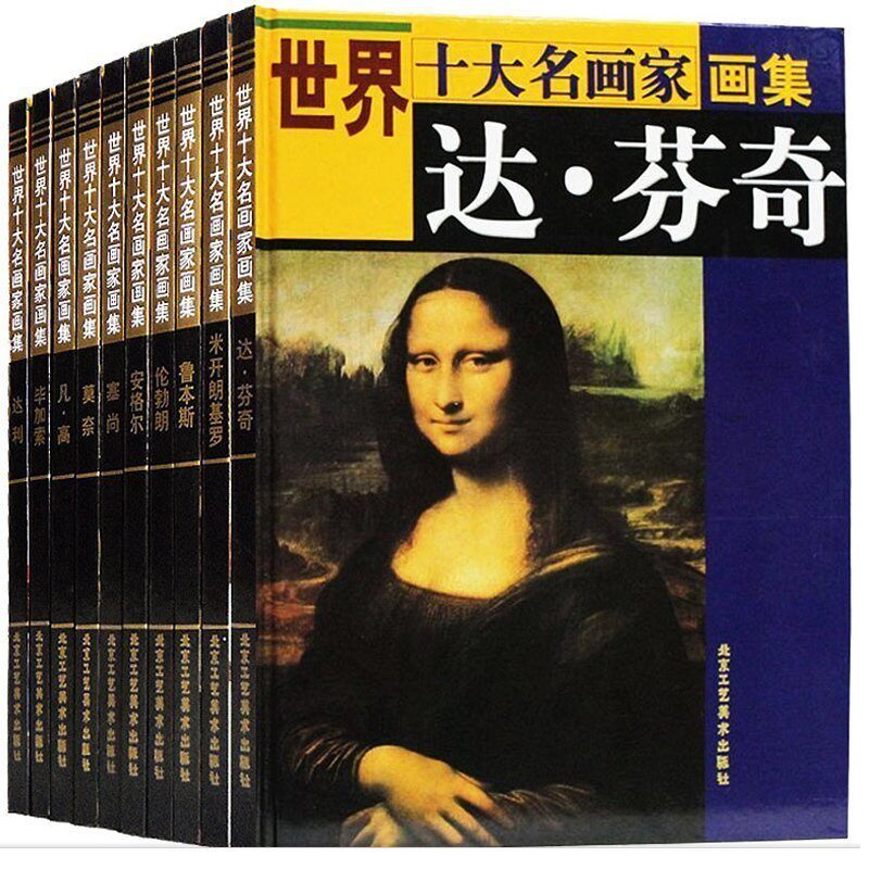 正版包邮世界十大名画家10册精装