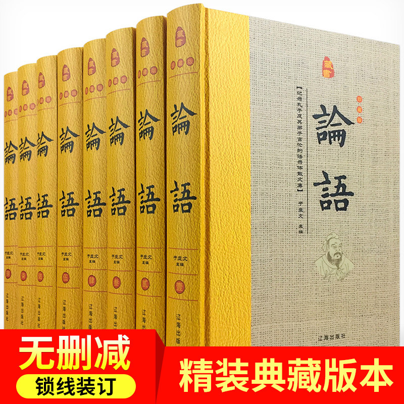 图文珍藏版精装全套8册论语
