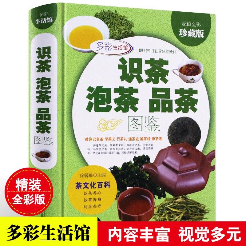 正版包邮 识茶泡茶品茶图鉴茶经茶书茶叶大全茶文化入门知识关于中国日本茶道茶文化书 图解茶叶茶艺花草茶乌龙铁观音普洱茶一本通