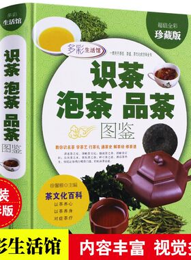 正版包邮识茶图鉴大全入门