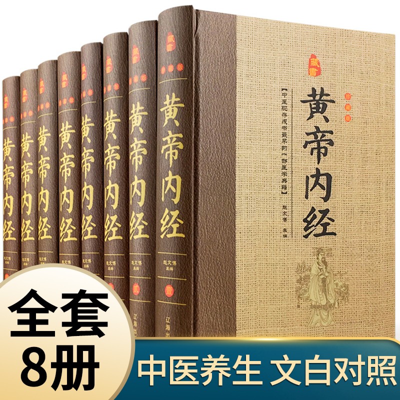 黄帝内经精装共8册 原文注释白话译文素问灵柩养生智慧 全注全译皇帝内经中医养生医学中草药书古代传统医药学经典 原著正版畅销书