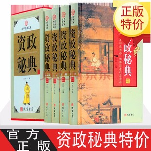 国学经典 原文白话译文注释注解 中国通史 资政秘典全套原著正版 文库 四册图文珍藏版 贞观政要战国策商君治政纲鉴等 文白对照 精装