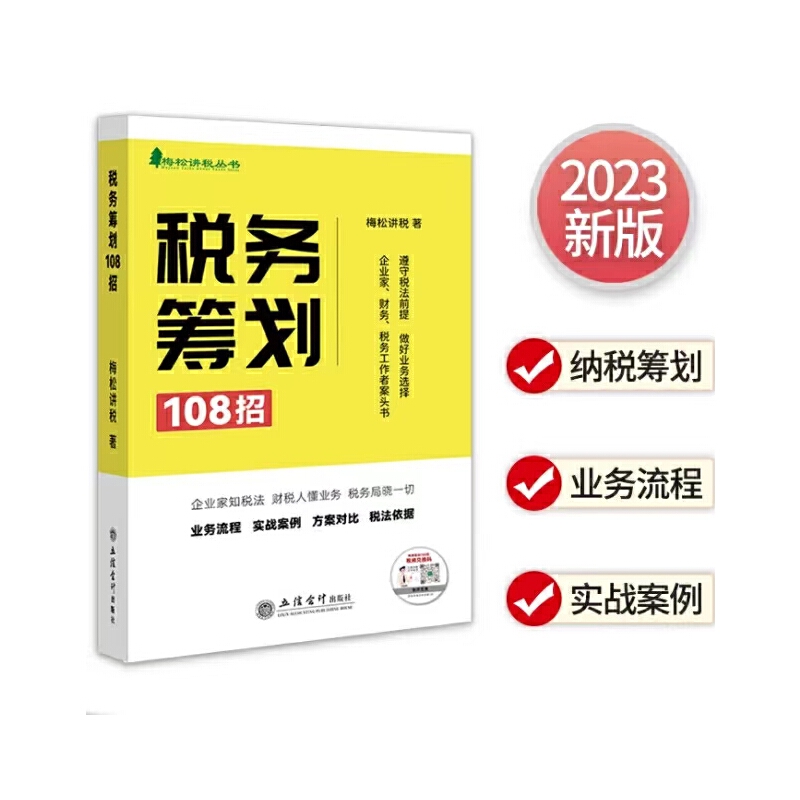 2023年纳税筹划税务筹划108招