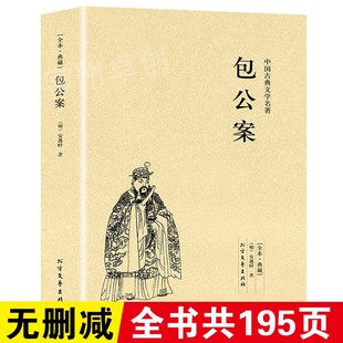 【全本·典藏】包公案中国古典文学名著（明） 安遇时著正版包邮中国古典小说 收录宋代包拯审案断狱故事侦探破案小说北方文艺出版