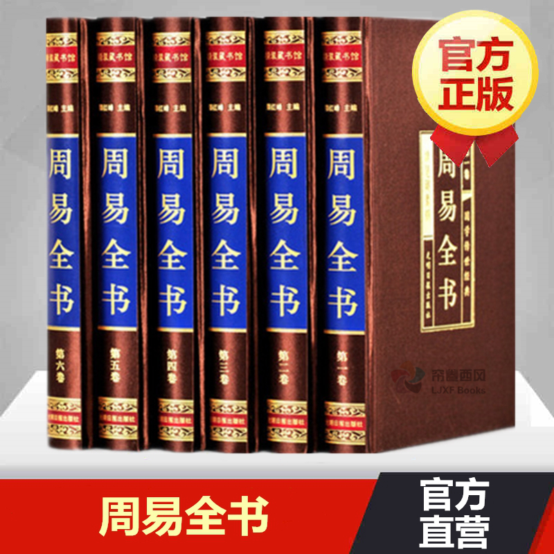 周易全书正版原版风水入门白话文原典原文注释译文解析6册绸面精装  易经占筮学中国哲学易经入门易经的智慧周易风水四书五经之首