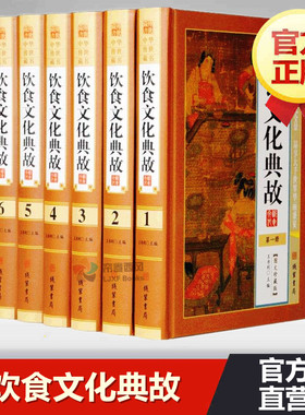 饮食文化典故全套原著正版6册