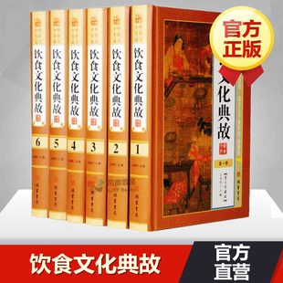 16开图文珍藏版 6册精装 菜品风味小吃文化饮食烹饪中国饮食器具中国饮食审美中国食制食礼中国饮食文化 全套原著正版 饮食文化典故