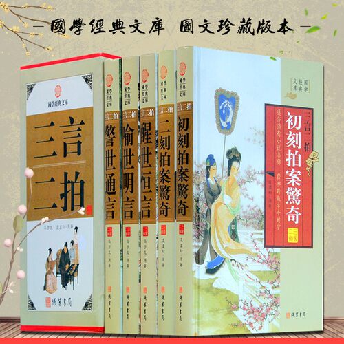 三言二拍全集原著正版精装图文