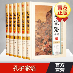 16开全6册 原文释义 圣哲思想智慧中华文化精华 畅销书籍 孔子家语通解 孔子传家语世家言行录年谱家谱 原著正版