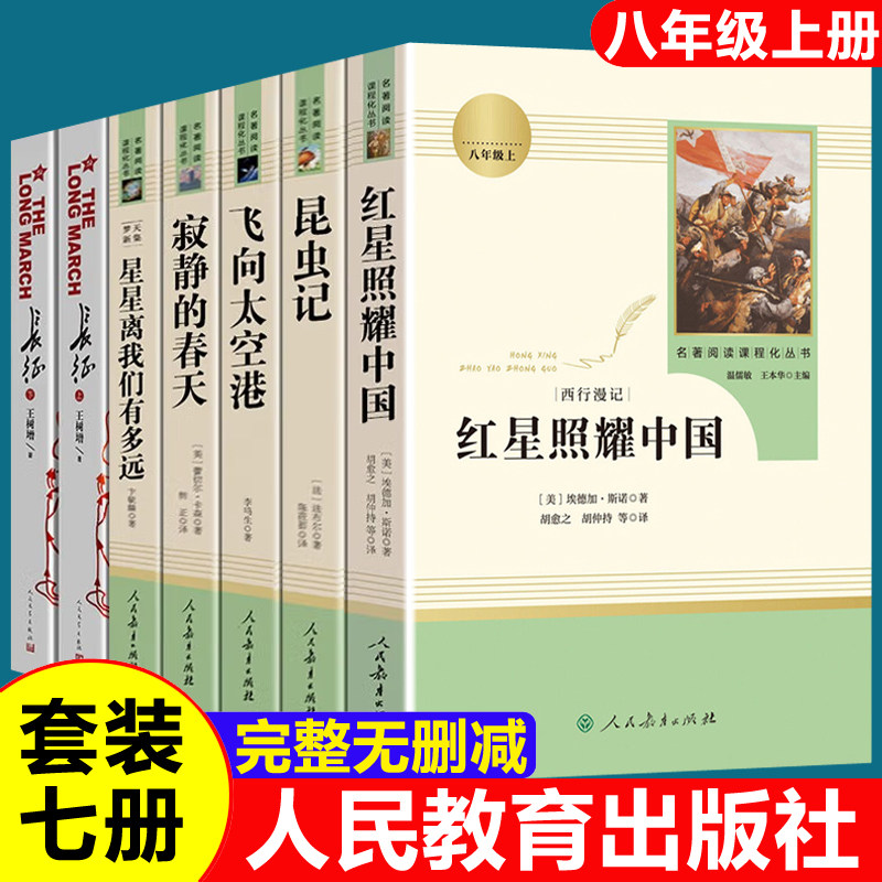 全6册红星照耀中国 长征人民文学出版社人教版星星离我们有多远昆虫记寂静的春天飞向太空港八年级上初中生必读课外阅读