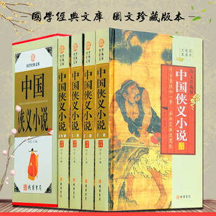 中国侠义小说全集 精装16开4册带插盒 经典古典武侠名著 三侠五义/小五义/儿女英雄传等小说 中华线装书局 原著正版畅销书籍