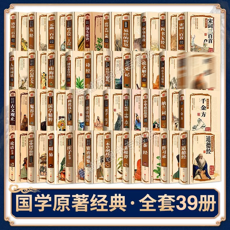 【全套39册】国学经典39册精装全套正版完整版周易道德经五经四大名著原著曾国藩诗经史记资治通鉴全集
