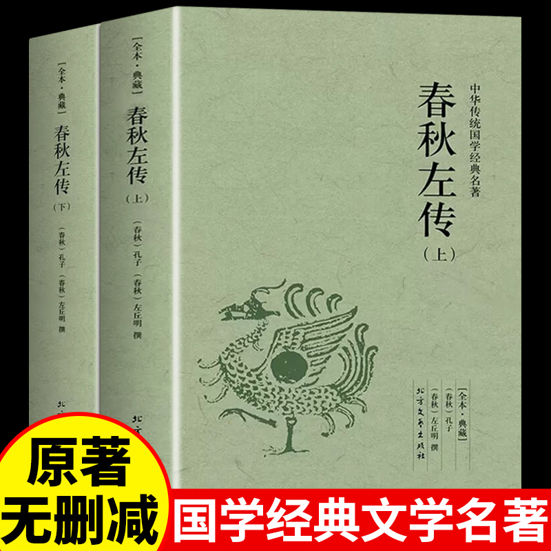 春秋左传全套上下册2册原著正版 文白对照原文注释译文完整版无删减 中国春秋古代史中华传统国学经典名著 学生青少年成人版