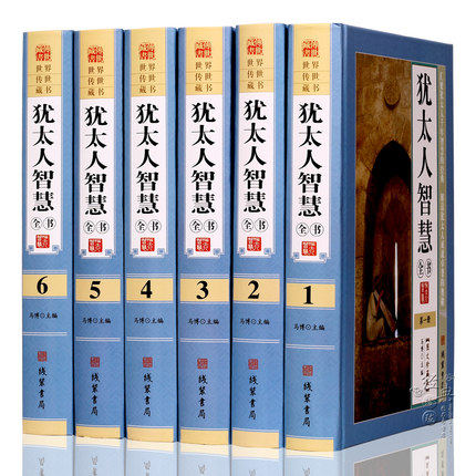 犹太人智慧全书全套原著正版精装图文珍藏版6册犹太人哲学通俗读物世界经典成功励志处世经商之道犹太人家庭教育枕边书智慧全集