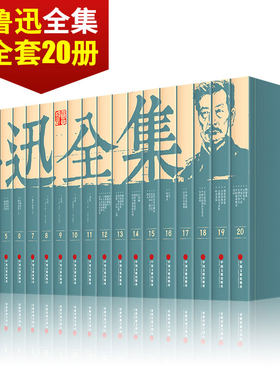 鲁迅全集全套20册散文小说集