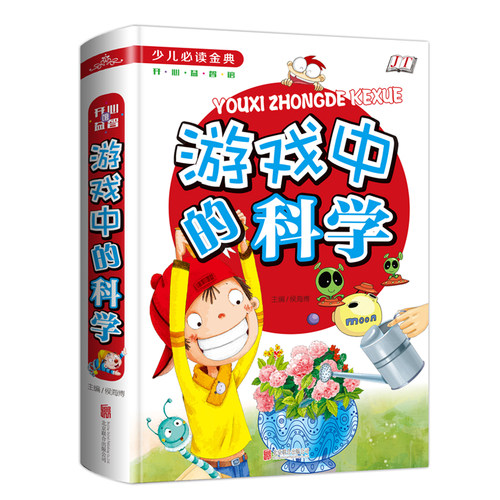 金铁少儿必读游戏中的科学