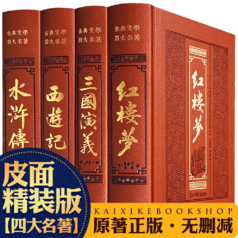 四大名著白话文无删减版