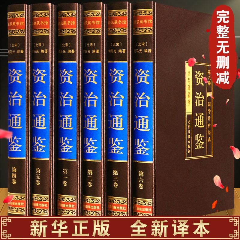资治通鉴全套原著正版册绸面精装