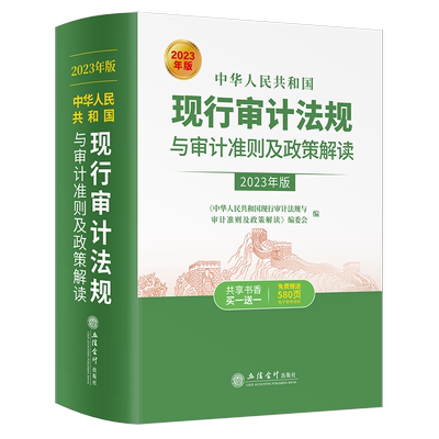 现行审计法规与审计准