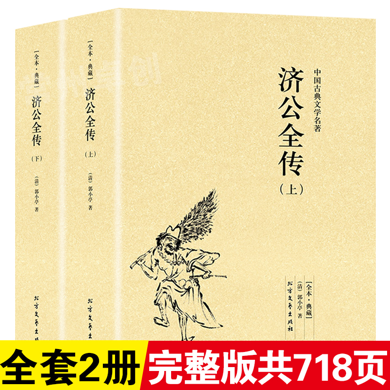 全本典藏济公上下册正版包邮