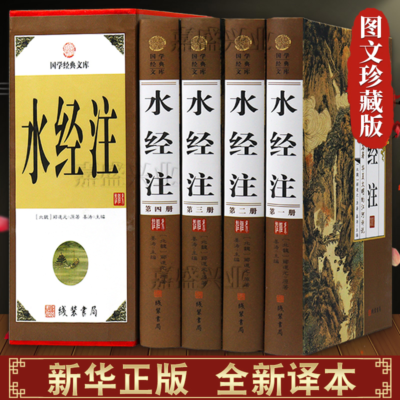 水经注全套原著正版精装4册图文