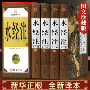 水经注全套原著正版精装4册图文珍藏版  文言文注释白话文 中国古代地理名著 南北朝时期北魏郦道元著作 世界古代名著正版畅销书籍