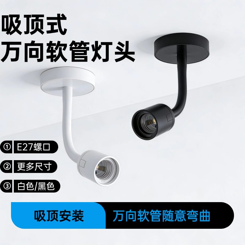 吸顶式万向软管灯头E27螺口明明装射灯