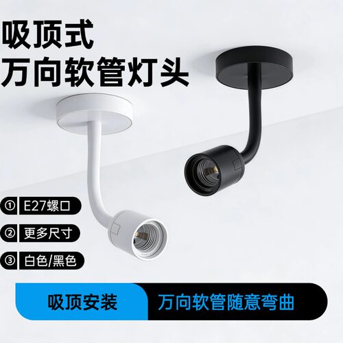 吸顶式万向软管灯头E27螺口明装万向软管灯头随意弯曲软管灯头