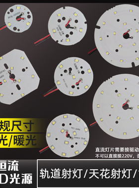 LED芯片轨道灯贴片天花灯射灯灯板配件3w5w6w7w9w12w15W18W光源板