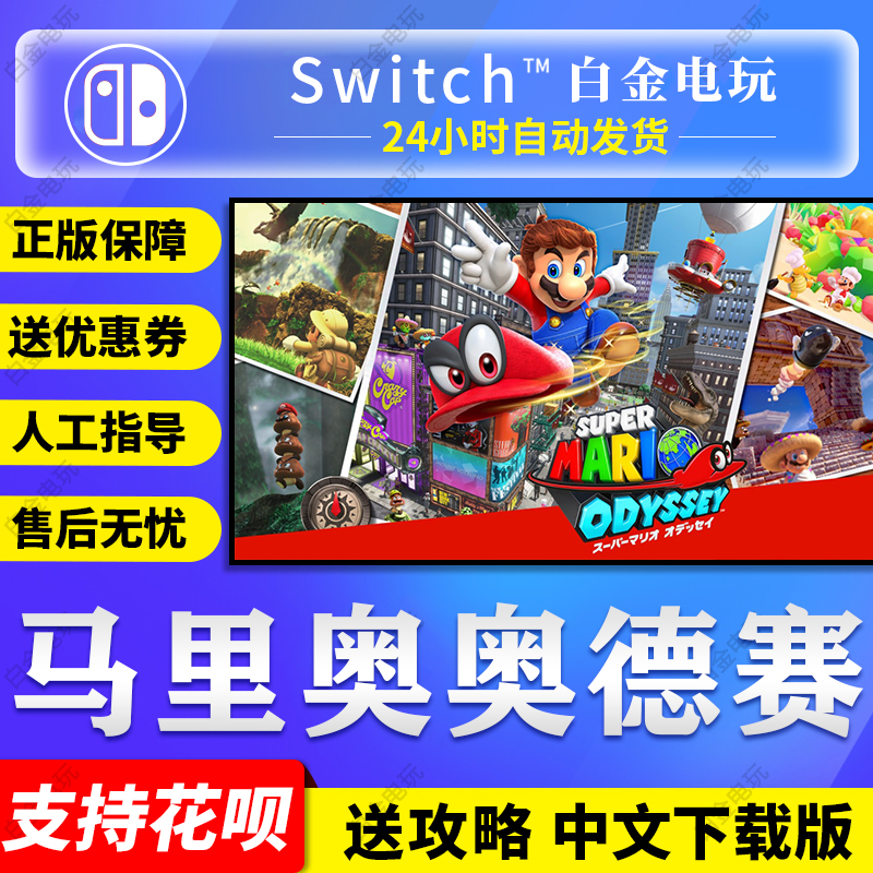Nintendo Switch game NS Super Mario Odyssey Chinese Digital Edition Download codein the Video game/Fitting/Game/Raiders , Game software platform, Other Game software platform category - from Buy2taobao.com to provide professional Taobao agent buy service