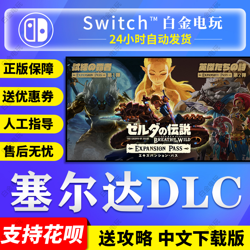 Switch NS 塞尔达传说荒野之息 旷野 DLC季票 日服美服港服下载码