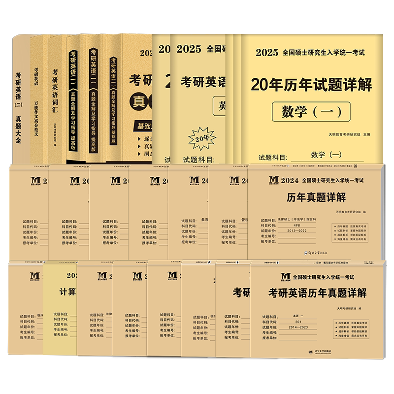 2026年考研政治英语数学一二三历年真题详解法律硕士(非法学)管理类联考综合能力十年真题试卷中医教育学专业科思想政治理论