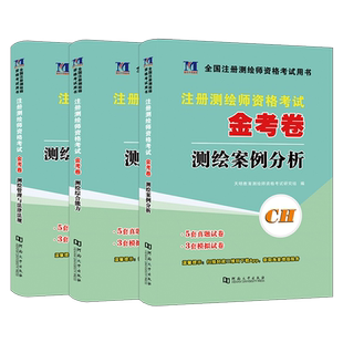备考2025注册测绘师资格考试教材金考卷模拟试题测绘综合能力考前冲刺押题密卷测绘案例分析题试卷2024测绘管理与法律法规历年真题