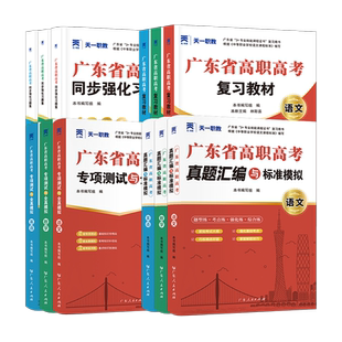2026高职高考广东省高职高考复习教材历年真题模拟试卷同步必刷题全套语文数学英语3+证书中职生对口升学考试资料高职单招高考2024