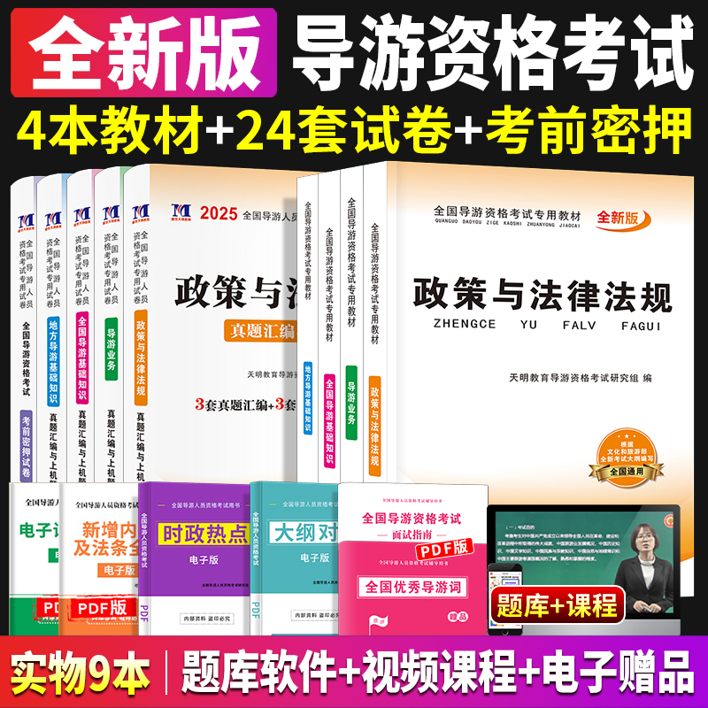2025年导游证考试教材全国地方