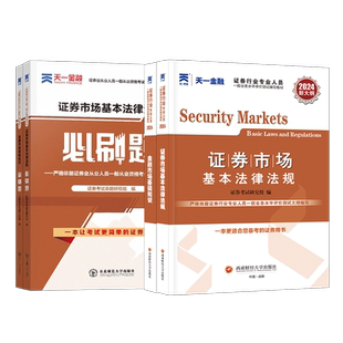 天一金融新大纲版证券从业资格考试2025年证券从业资格教材必刷题2023sac证券从业资格证教材章节练习题库可搭配证券从业资格真题