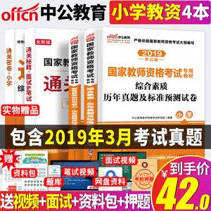 【中公教育教师资格证小学教材】_中公教育教师资格证小学教材品牌\/图片\/价格