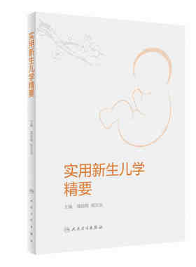 肖梅周文浩主编实用新生儿学