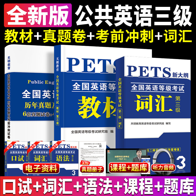 2025年公共英语三级教材+真题
