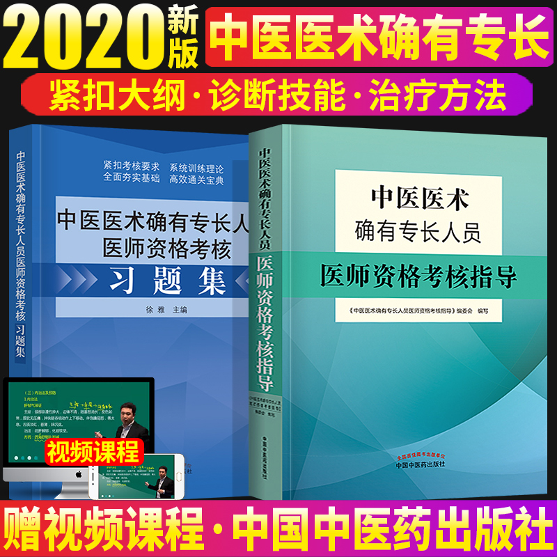 备考2020中医医术确有专长人员医师资格考核指导+习题集中医医术确有专长书中医确有专长医师资格证考试书书籍考试资料视频