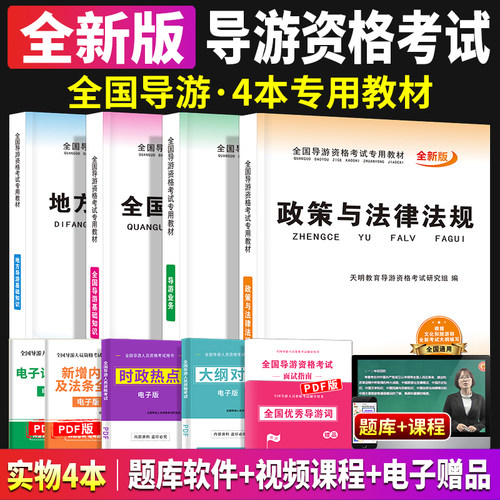 新版2025全国现货教材地方导游