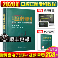 正版现货 口腔正畸专科教程 主编傅民魁 当代口腔正畸学口腔正畸学书籍现代口腔正畸学诊断分析与矫治设计技术人民卫生出版社