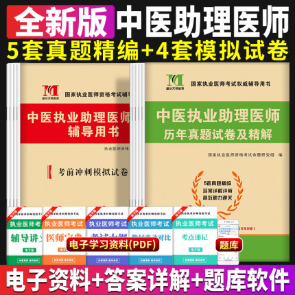 新版2025年中医执业助理医师资格考试用书 历年真题试卷及专家解析+考前绝密押题模拟试卷及解析送题库可搭贺银成张博士金英杰
